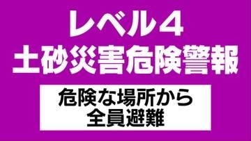 【速報】レベル４土砂災害危険警報　富山市山間部西、小矢部市、砺波市、南砺市