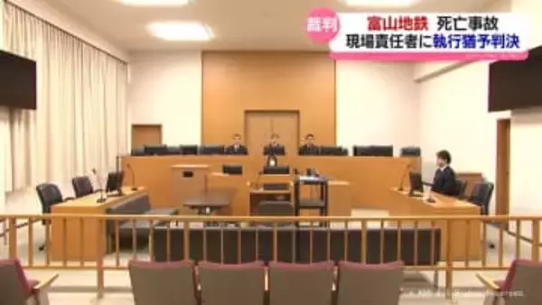 富山地方鉄道　作業中に死亡事故　現場責任者に執行猶予判決