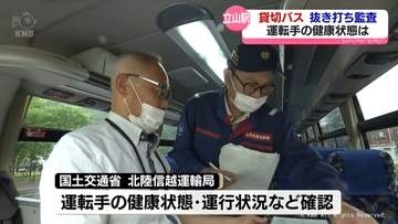 安全安心の運行を　立山駅前で貸切バス抜き打ち監査　富山