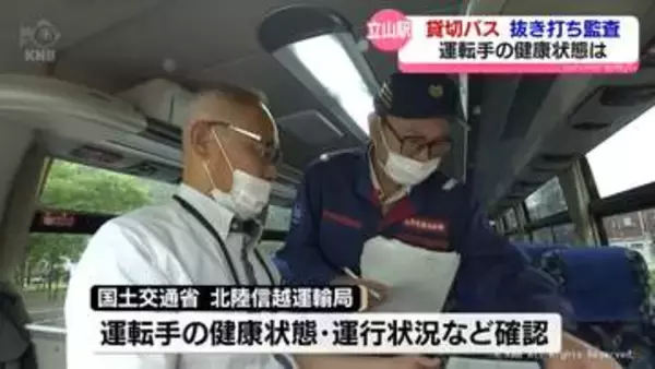 安全安心の運行を　立山駅前で貸切バス抜き打ち監査　富山