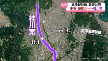 北陸新幹線　小浜・京都ルート桂川案に決定