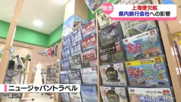 「これからもっと厳しくなるのでは」上海便欠航で旅行会社に影響　富山市の会社は不安を吐露