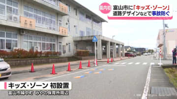 「キッズ・ゾーン」県内で初設置　安全運転を促す取り組み　富山市婦中町