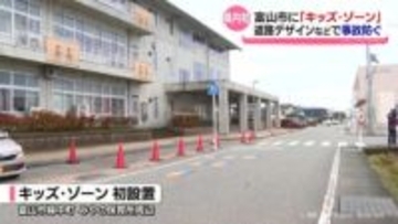 「キッズ・ゾーン」県内で初設置　安全運転を促す取り組み　富山市婦中町