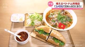 ベトナム料理の店　県内に増えているのはなぜ？