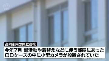 高岡市の県立高校　男子生徒が盗撮の疑い　女子生徒３人が被害か