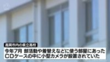 高岡市の県立高校　男子生徒が盗撮の疑い　女子生徒３人が被害か