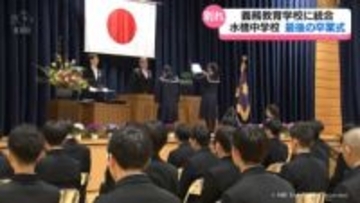 「ありがとう」水橋中学校で最後の卒業式　来月に義務教育学校へ統合