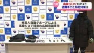 相次ぐ高級SUV盗難　わずか8分の組織的手口と愛車を守るための防犯対策