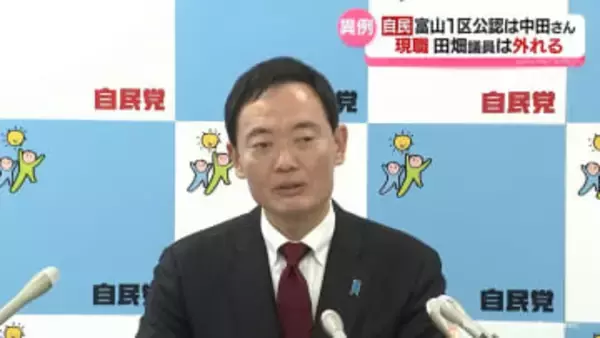 【詳報】異例の現職外し　富山１区自民公認は中田宏さんに決定　古井康介さんは比例単独公認をめざす　田畑議員の動向で保守分裂の公算も