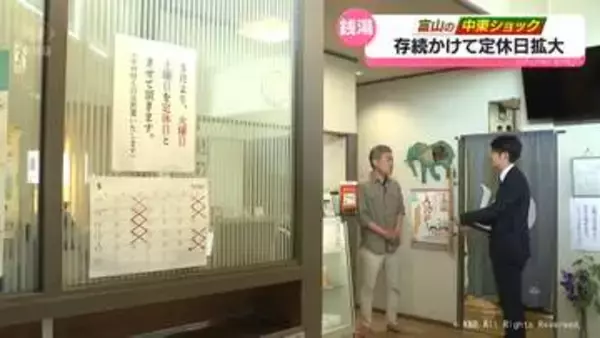 【中東ショック】燃料高騰で温浴施設が苦肉の策　高岡の銭湯　存続かけて定休日拡大
