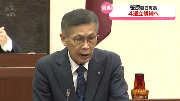 朝日町の笹原町長　4期目を目指し立候補を表明