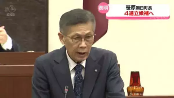 朝日町の笹原町長　4期目を目指し立候補を表明