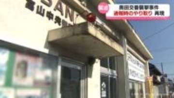 「恐怖の感覚」奥田交番襲撃事件　当時の緊迫の通報やりとりを再現