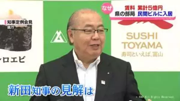 総額５億円以上　なぜ？　富山県が民間オフィス借り上げ続ける