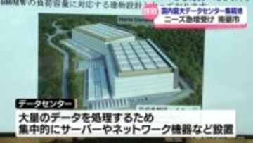 国内最大のデータセンター集積地　開発誘致へ　南砺市