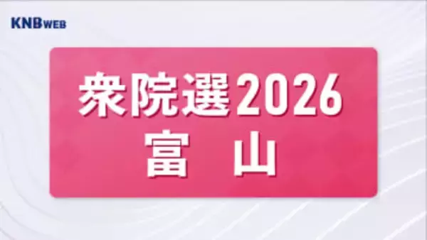 【衆院選２０２６富山】県内小選挙区の投票率23.24％（午後7時現30分現在）前回比9.45ポイント下回る