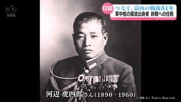 【つなぐ、富山の戦後81年】陸軍中枢にいた砺波出身の河辺虎四郎　終戦への任務と過酷な戦後