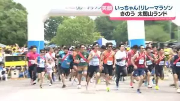 いっちゃん！リレーマラソン　ランナーが笑顔でたすきつなぐ