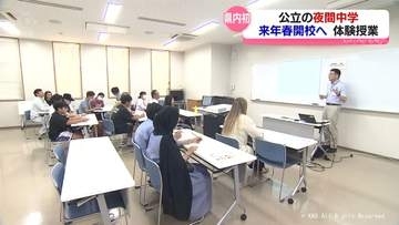 「学びの希望の光に」学び直しや外国人が対象　県内初の公立夜間中学校　開校へ授業体験