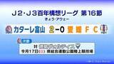 「カターレ富山が愛媛に勝利　西地区Aグループ首位確定」の画像1