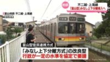 地鉄不二越・上滝線　富山市が「富山型」みなし上下分離方式を示す