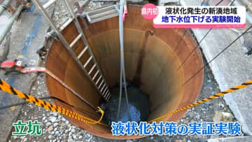 再液状化防止へ実証実験　射水市新湊で始まる　地下水位低下工法