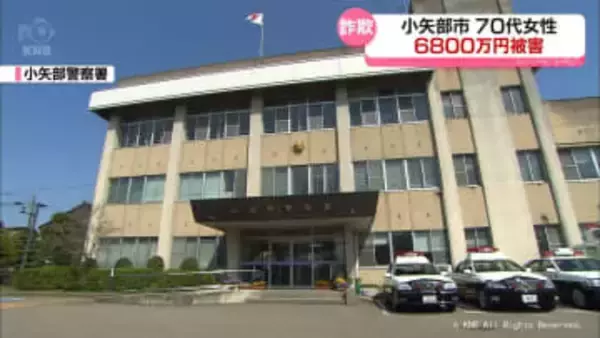 大口投資もちかけられ6800万円余詐欺被害　小矢部市の女性