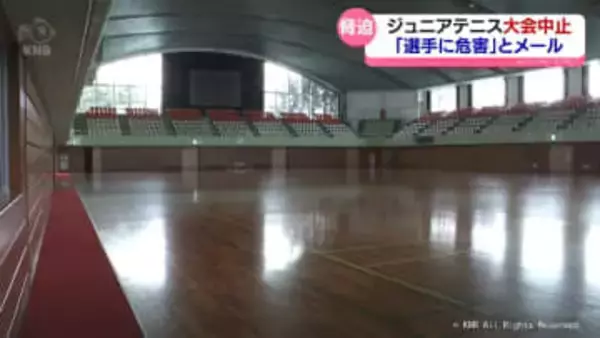 「選手に危害」脅迫メールで中止　あす開催予定　ジュニアテニス大会　富山