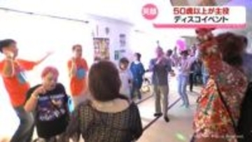 昼間にフィーバー！５０歳以上が主役のディスコ
