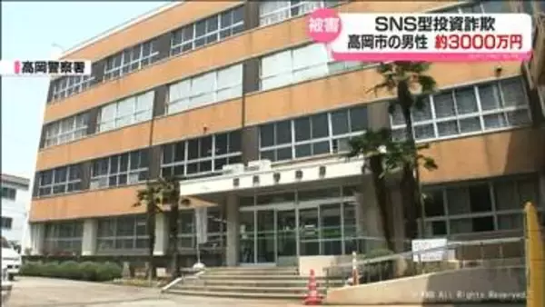 SNS型投資詐欺　高岡市の男性が３０００万円被害