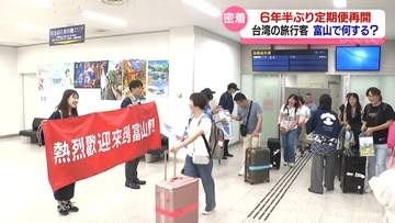 きのう運航再開　富山ー台北便　観光客はどこへ行く？