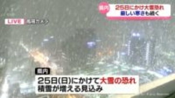 富山県内　山間部を中心に大雪警報　北陸道と国道８号で予防的通行止め