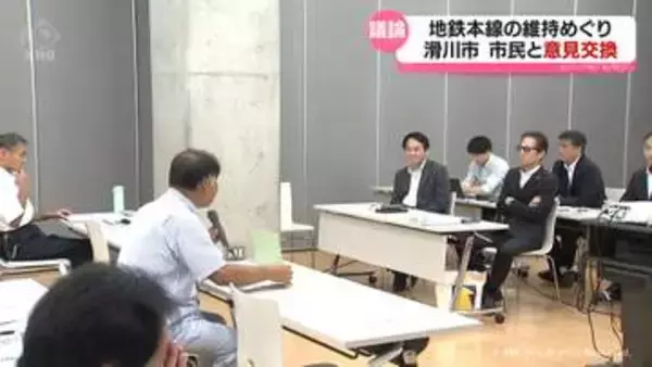 富山地方鉄道の今後　滑川市が市民と意見交換　富山県滑川市