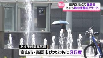 富山県内３観測地点で猛暑日に　22日も熱中症警戒アラート発表