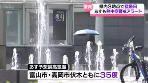 富山県内３観測地点で猛暑日に　22日も熱中症警戒アラート発表