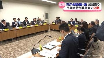 高岡市庁舎整備計画　経緯巡り市議会特別委で応酬