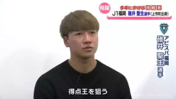 「自分が得点を取って日本を盛り上げたい」碓井聖生選手（J１福岡・上市町出身）ーー富山スポーツ特集「今年にかける挑戦者」