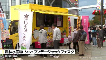 富山市内の３農協と２漁協が初めて一堂に会し　「シン・ワンデージャックフェスタ」で農林水産物をＰＲ