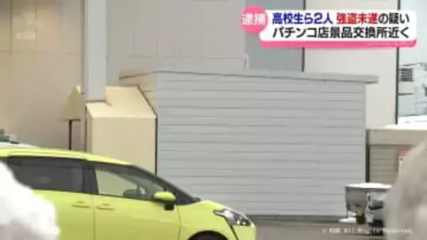高校生ら少年２人　強盗未遂の疑いで逮捕　パチンコ店の景品交換所近く