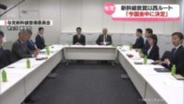 北陸新幹線ルート　与党整備委員会「今国会中に決める」　JR西「小浜・京都ルート望ましい」