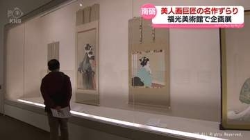 巨匠の名作ずらり　南砺市立福光美術館で美人画展