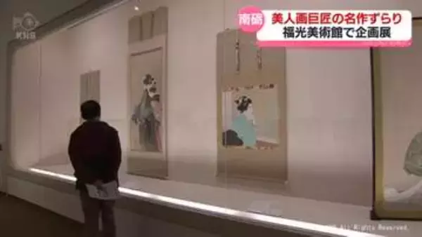 巨匠の名作ずらり　南砺市立福光美術館で美人画展