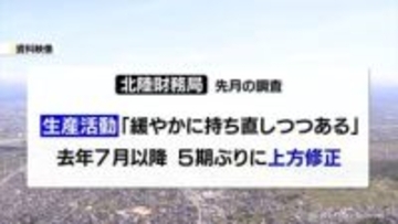 先月の富山県内の経済情勢「持ち直している」　北陸財務局