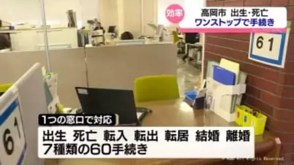 「ワンストップ窓口」高岡市で始まる　その狙いは