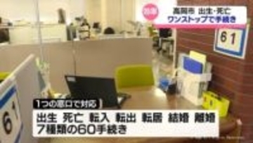 「ワンストップ窓口」高岡市で始まる　その狙いは