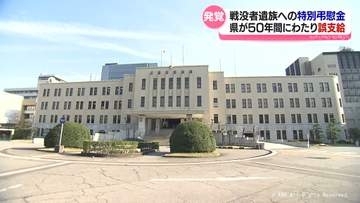 50年間誤って支給　戦没者遺族への特別弔慰金　1人に対して計180万円