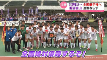 富山第一２年ぶり全国選手権へ　龍谷富山を破り県内最多３５回目　高校サッカー