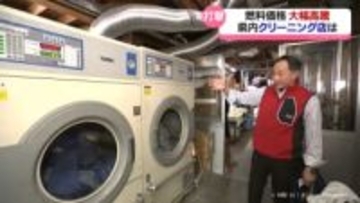 燃料価格高騰　クリーニング店も打撃　射水市の店では