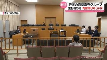 若者の麻薬密売グループ主犯格の男に拘禁刑８年６か月判決